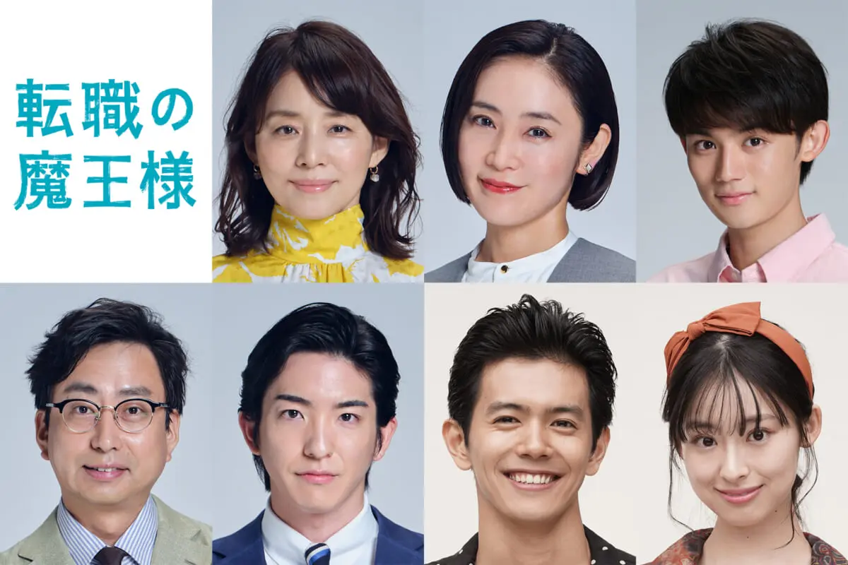 成田凌×小芝風花『転職の魔王様』新キャストに石田ゆり子、山口紗弥加、藤原大祐ら 初回放送日は7月17日【コメントあり】 TV LIFE web