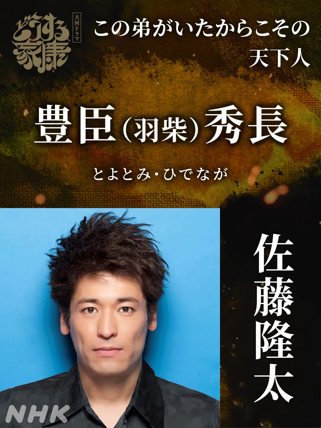 大河ドラマ『どうする家康』佐藤隆太、和久井映見、高畑淳子、山田真歩、淵上泰史、深水元基、中村七之助が“チーム秀吉”に【コメントあり】 | TV  LIFE web
