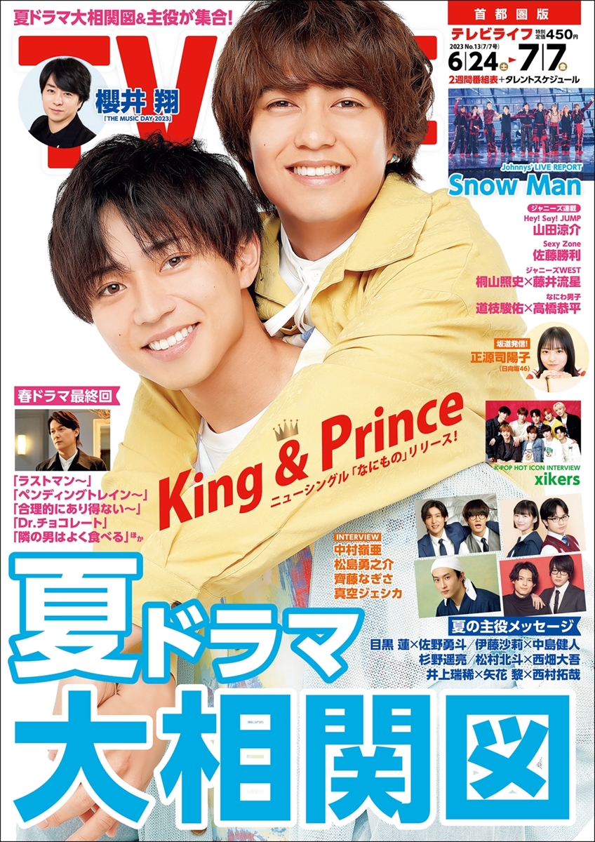 テレビライフ13号（表紙：King & Prince）