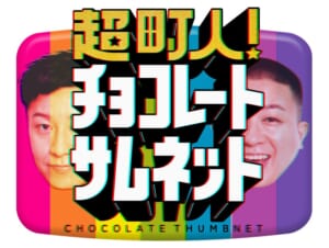 『超町人！チョコレートサムネット』