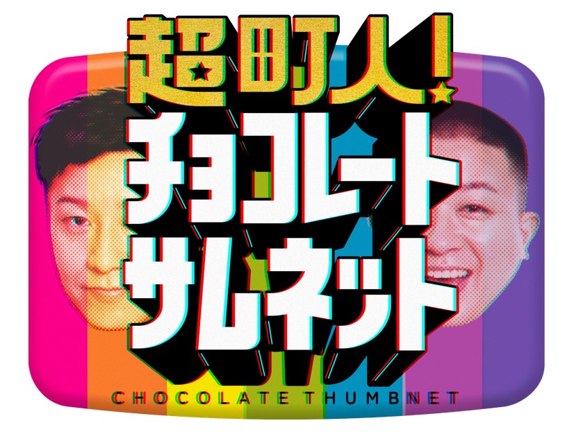 『超町人！チョコレートサムネット』