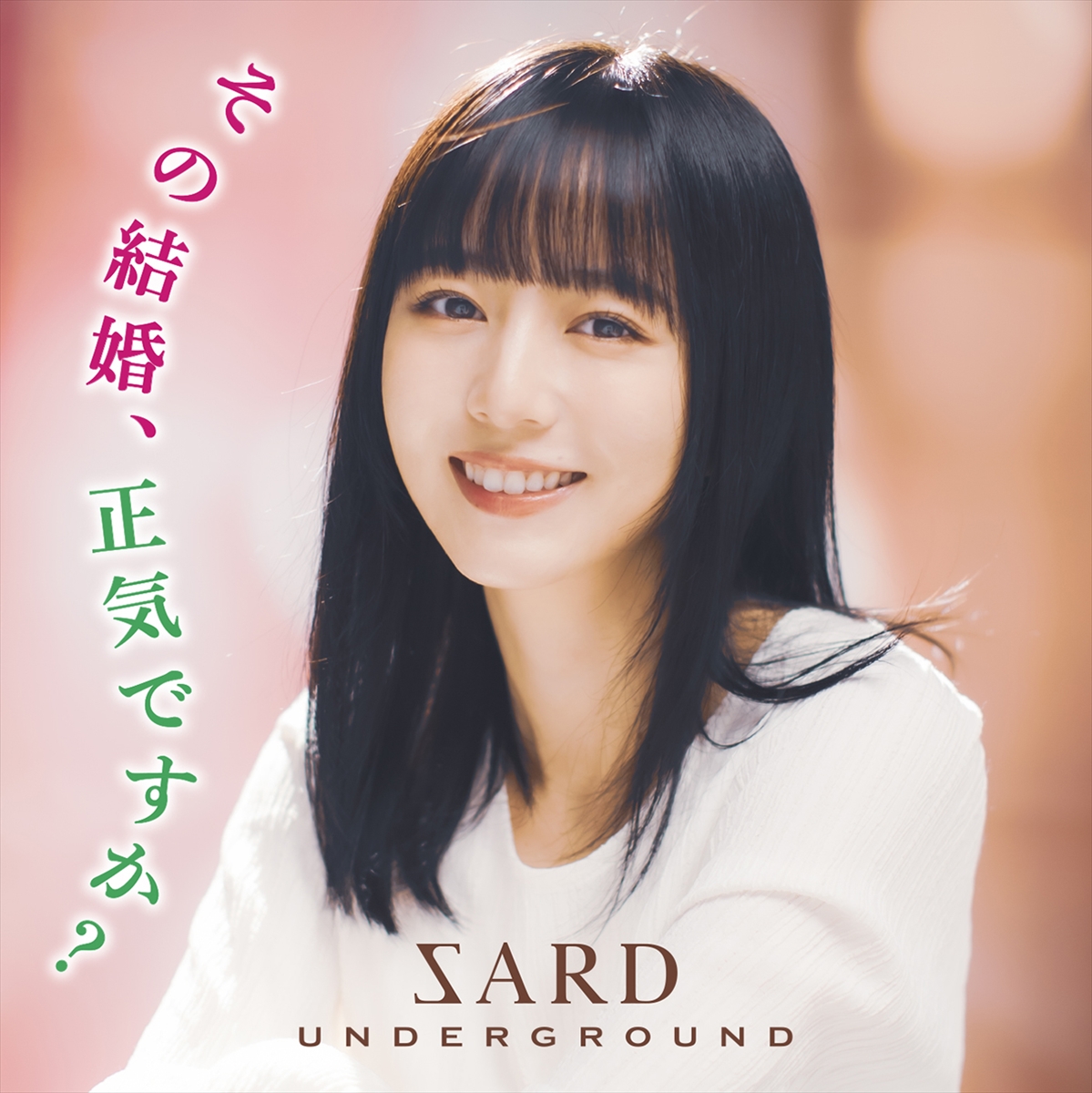 SARD UNDERGROUND「その結婚、正気ですか？」