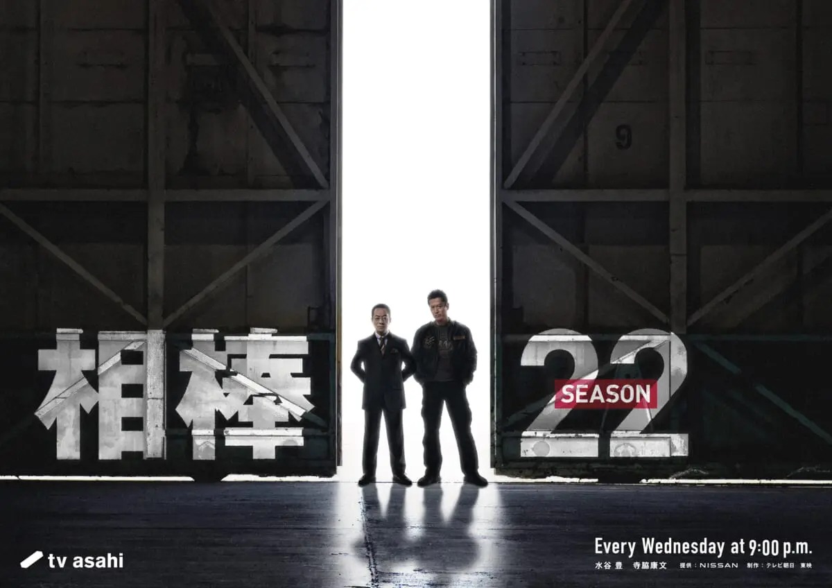 『相棒season22』