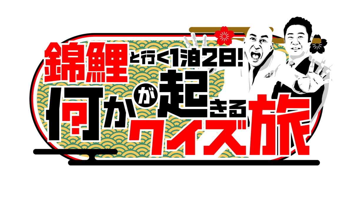 『錦鯉と行く1泊2日！何かが起きるクイズ旅』