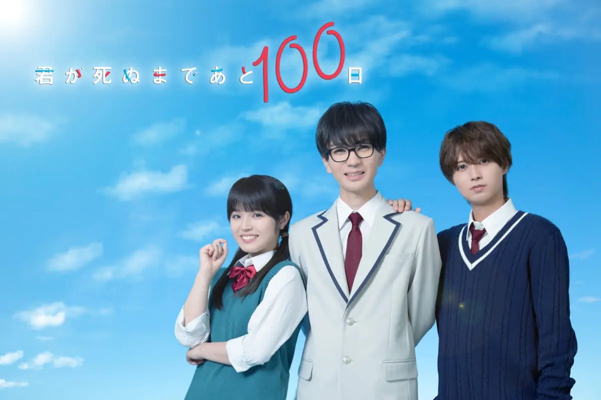 『君が死ぬまであと100日』