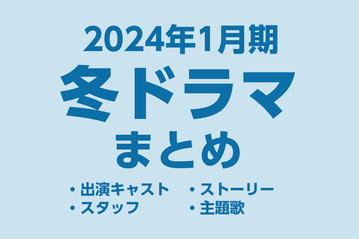 2024年1月期の新ドラマ最新情報まとめ