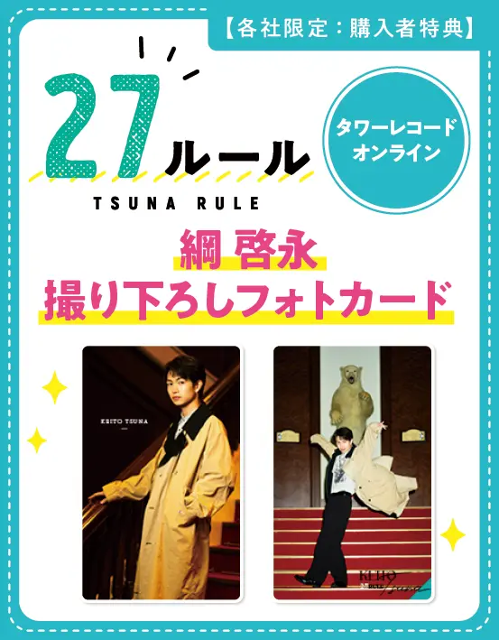 値下げ・新品】綱啓永ファースト写真集 繋がり 直筆サイン入り