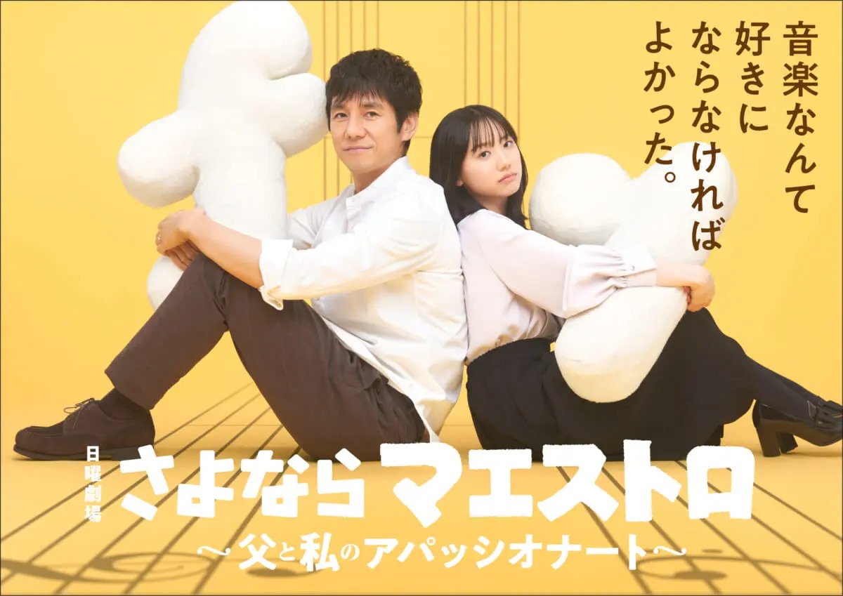 『さよならマエストロ~父と私のアパッシオナート~』