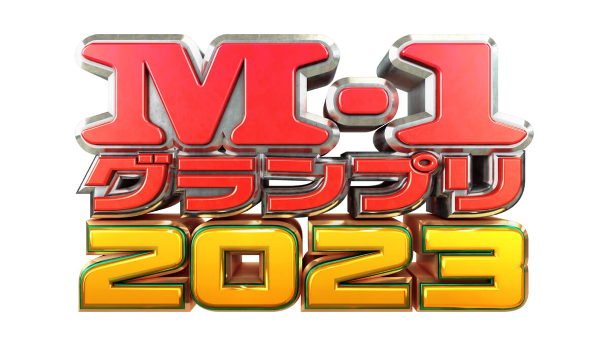 『M-1グランプリ2023』