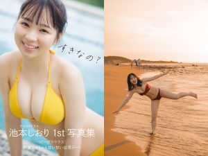 池本しおり 1st写真集「すきなの？」表紙＆裏表紙