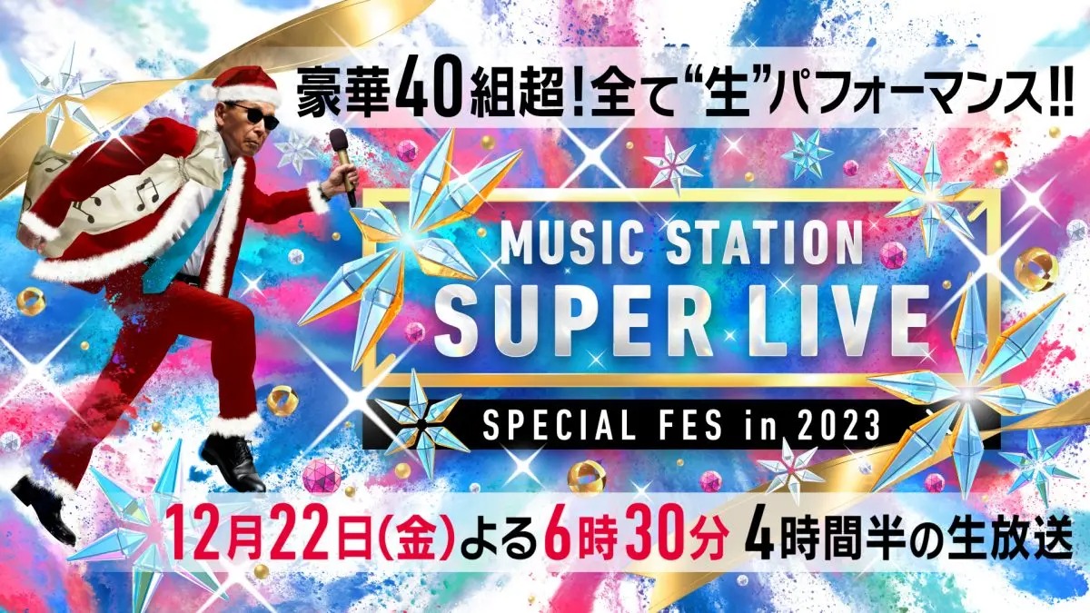 『ミュージックステーション SUPER LIVE 2023
