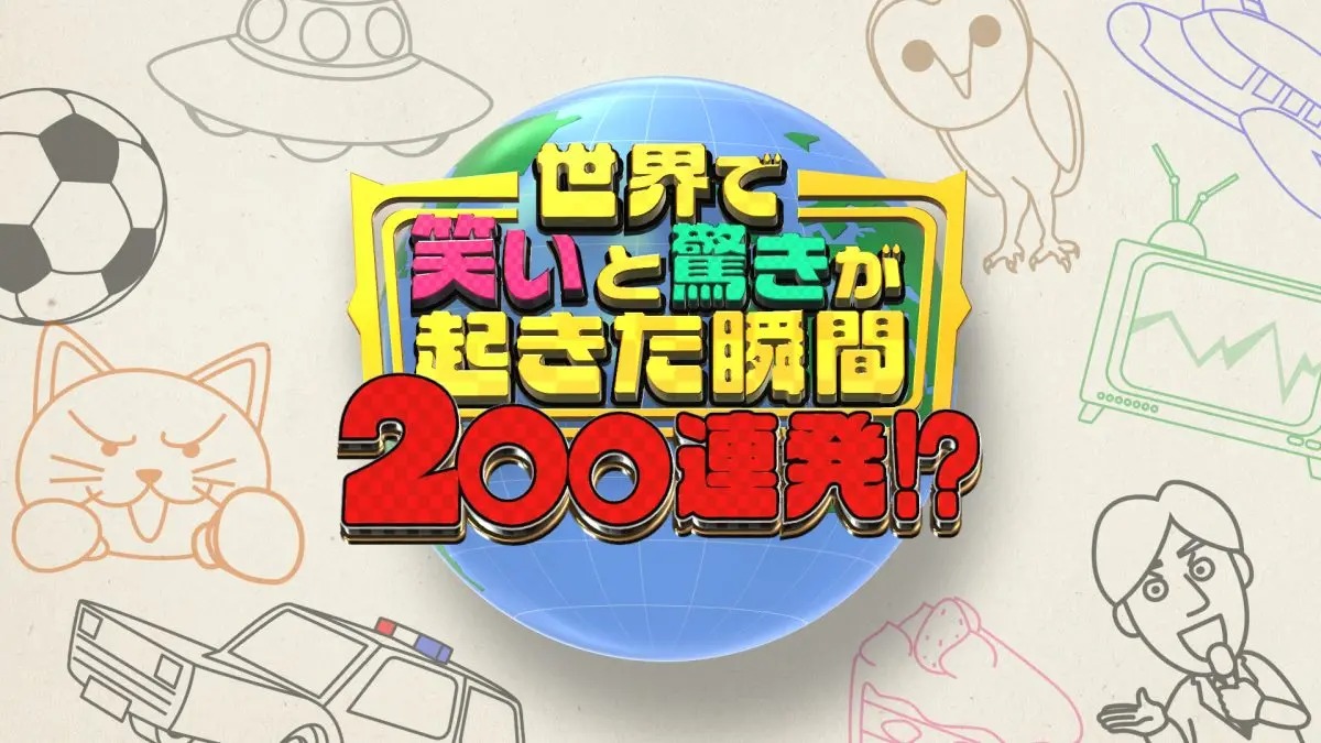 『世界で笑いと驚きが起きた瞬間200連発!?』