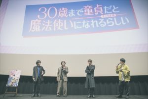 TV アニメ 『30歳まで童貞だと魔法使いになれるらしい』 先行上映イベント