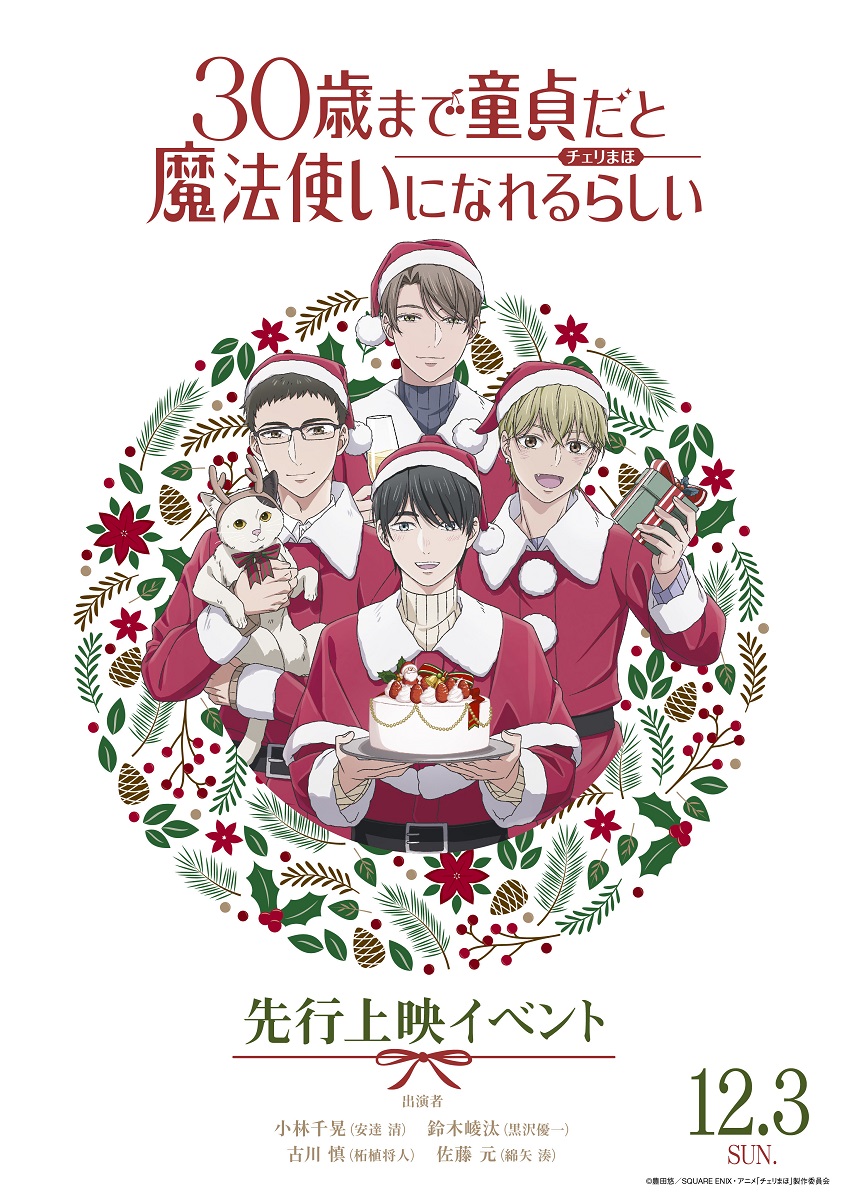 TV アニメ 『30歳まで童貞だと魔法使いになれるらしい』 先行上映イベント