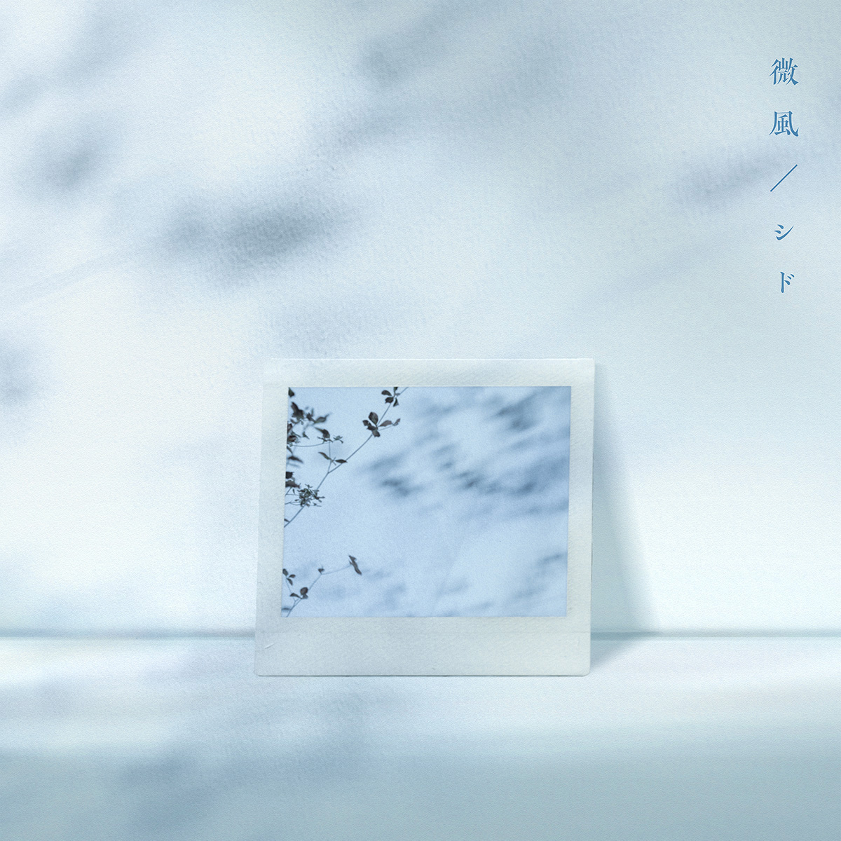 Digital Single『微風』