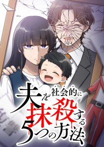 「夫を社会的に抹殺する5つの方法」