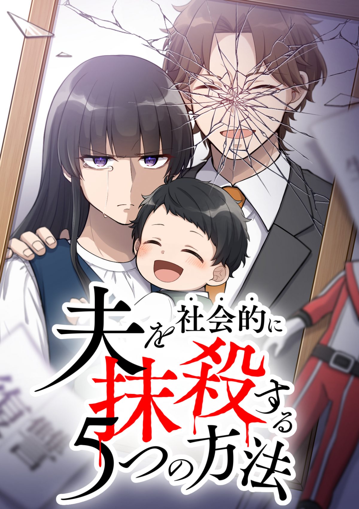 「夫を社会的に抹殺する5つの方法」