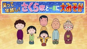 『ちびまる子ちゃん～笑って年越し！さくら家と一緒に大みそか～』