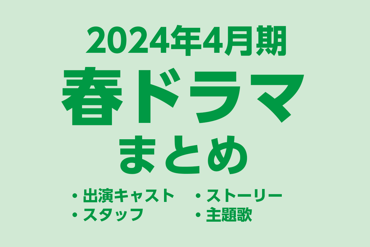 2024年4月期の新ドラマ最新情報まとめ