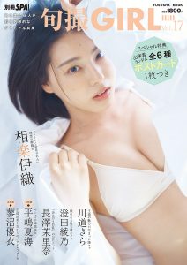 「旬撮GIRL Vol.17」