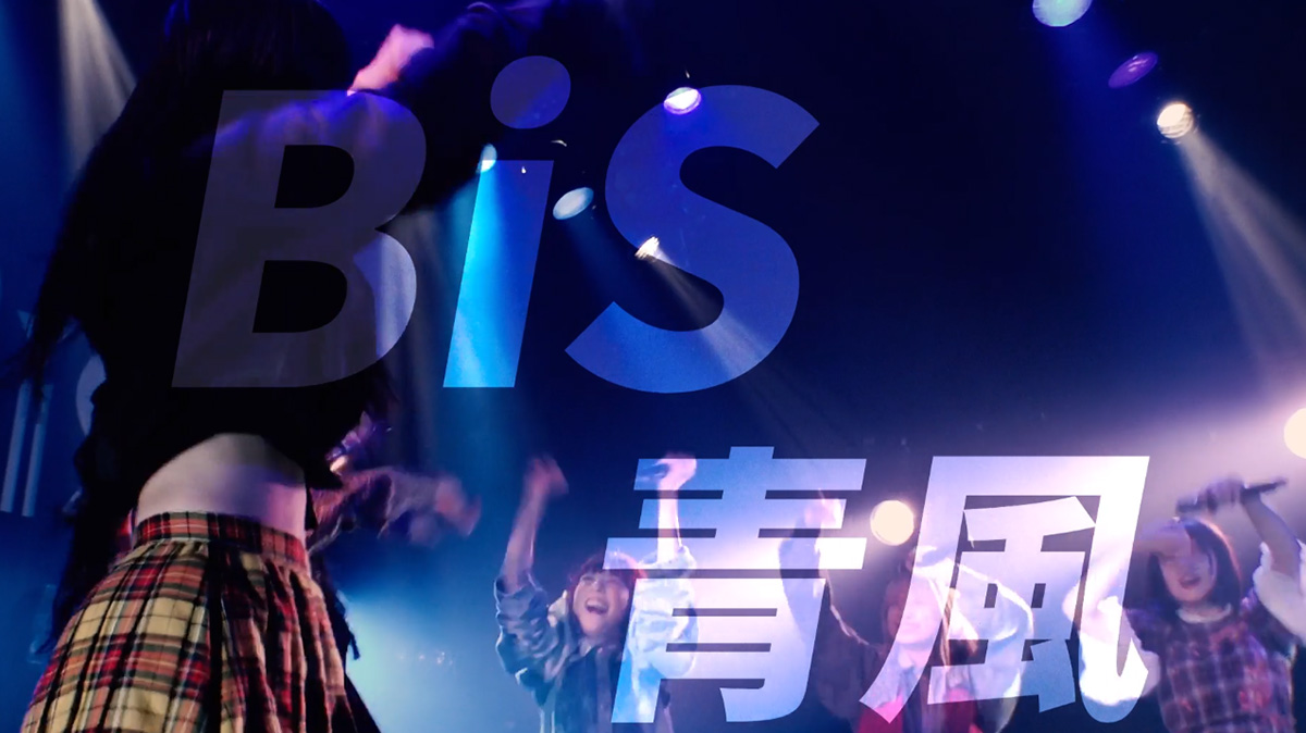 BiS「青風」（中村弘二プロデュース）the Documentサムネイル