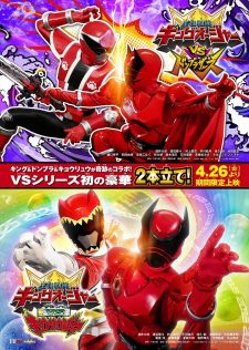 「キングオージャーVSドンブラザーズ」「キングオージャーVSキョウリュウジャー」