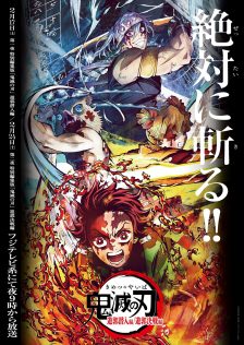 『テレビアニメ「鬼滅の刃」遊郭編』特別編集版