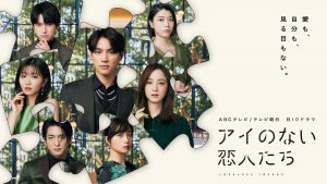 ABCテレビ・テレビ朝日系ドラマ『アイのない恋人たち』