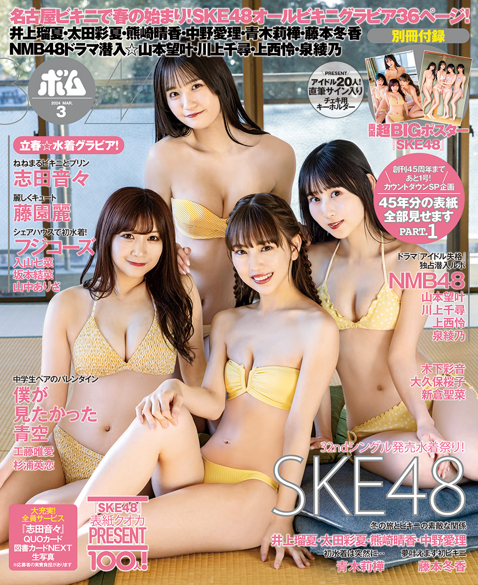 SKE48井上瑠夏・太田彩夏・熊崎晴香・中野愛理「BOMB」3月号通常版表紙