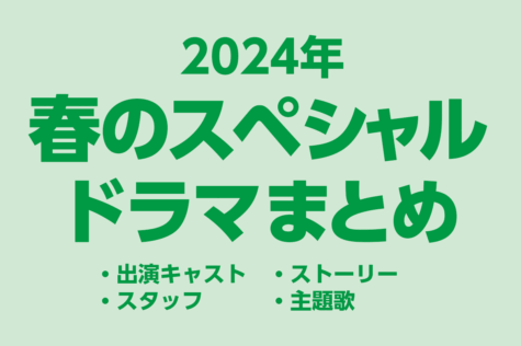 春のスペシャルドラマ一覧