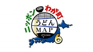 『ニッポンわが町うどんMAP6』