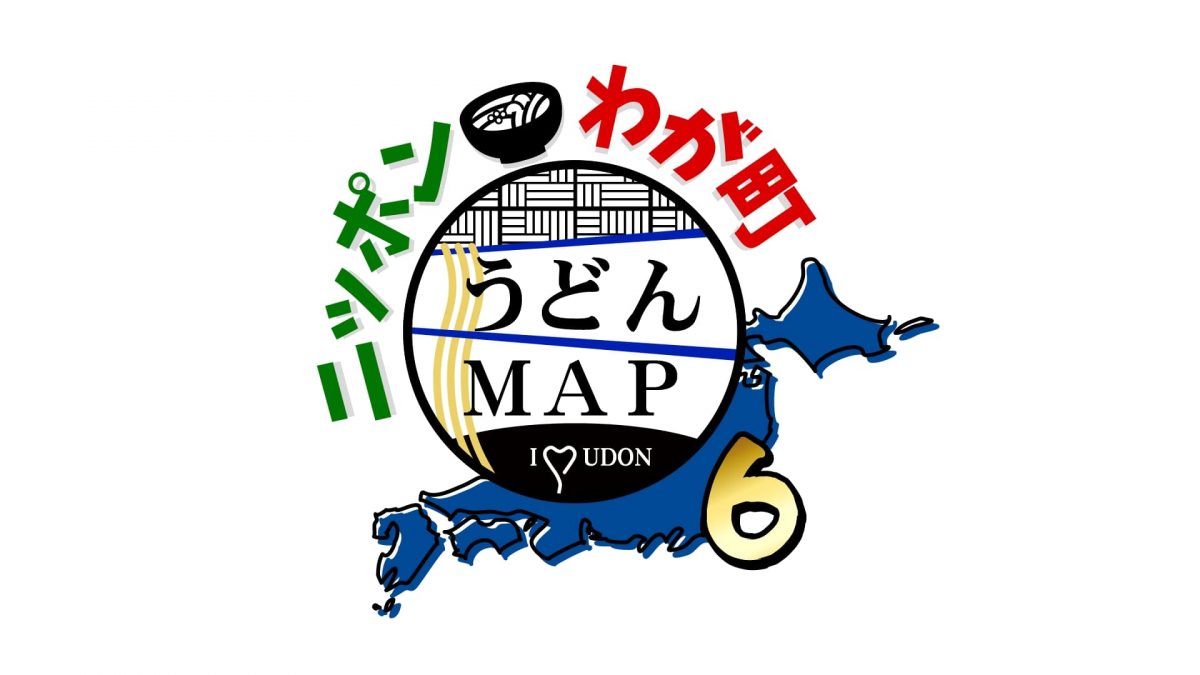 『ニッポンわが町うどんMAP6』
