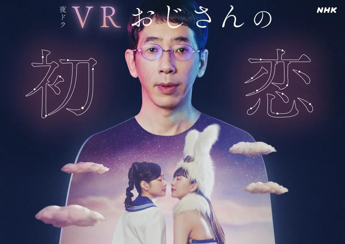 『VRおじさんの初恋』