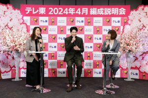 2024年春のテレ東編成説明会