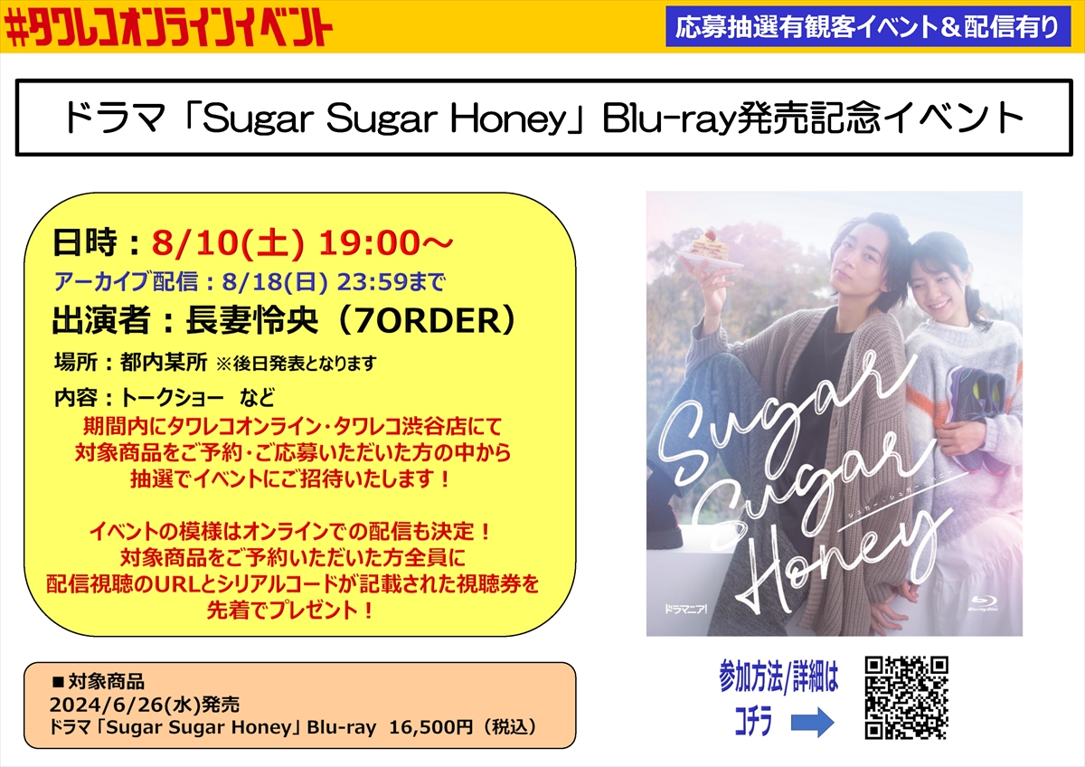 『Sugar Sugar Honey』Blu-ray・タワーレコード特典