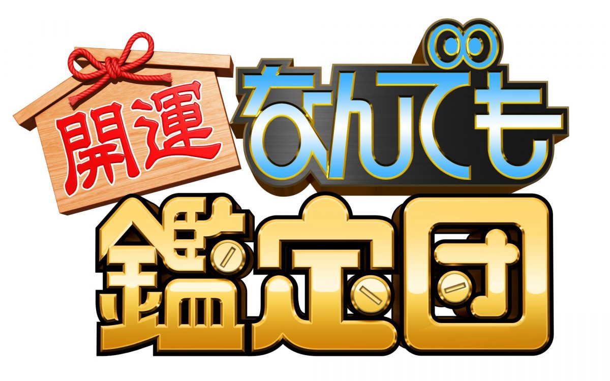 『テレビ東京開局60周年特別企画 開運！なんでも鑑定団 祝！30周年春の3時間半スペシャル』