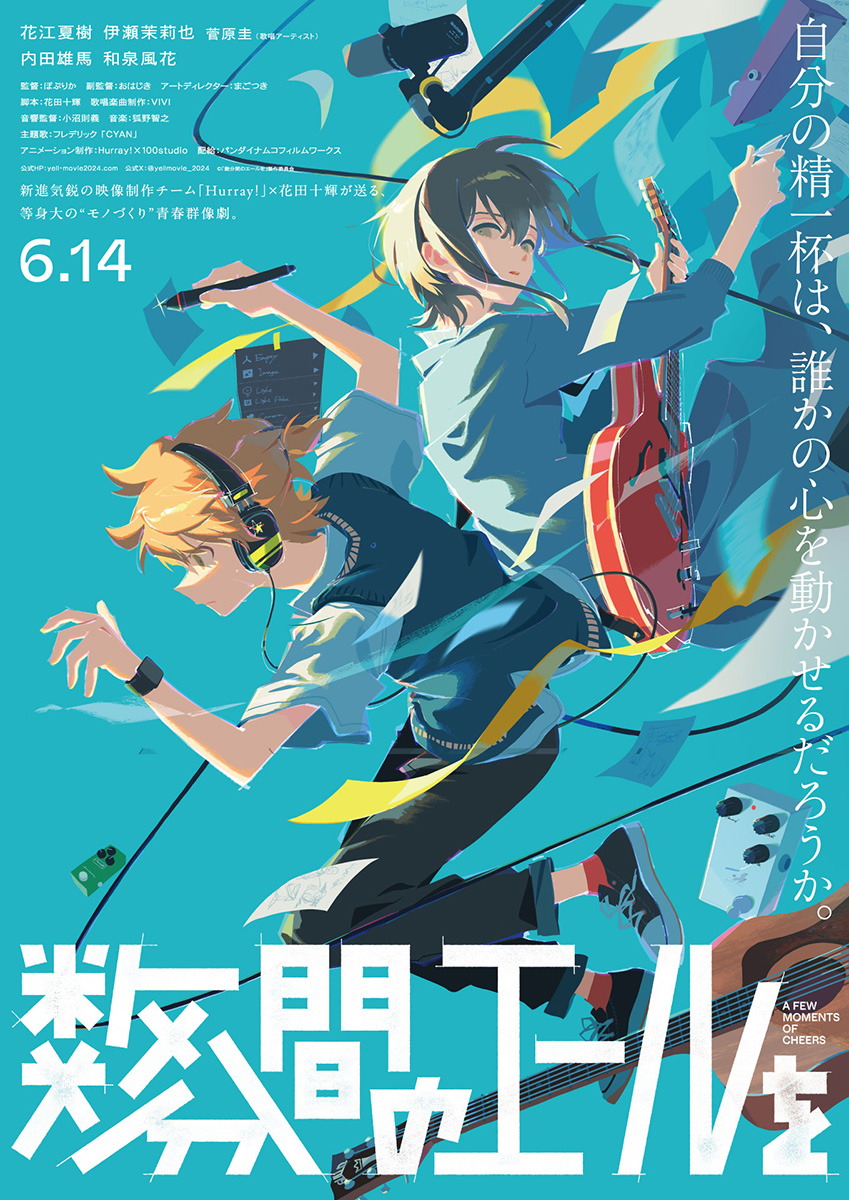 オリジナル劇場アニメーション『数分間のエールを』©「数分間のエールを」製作委員会