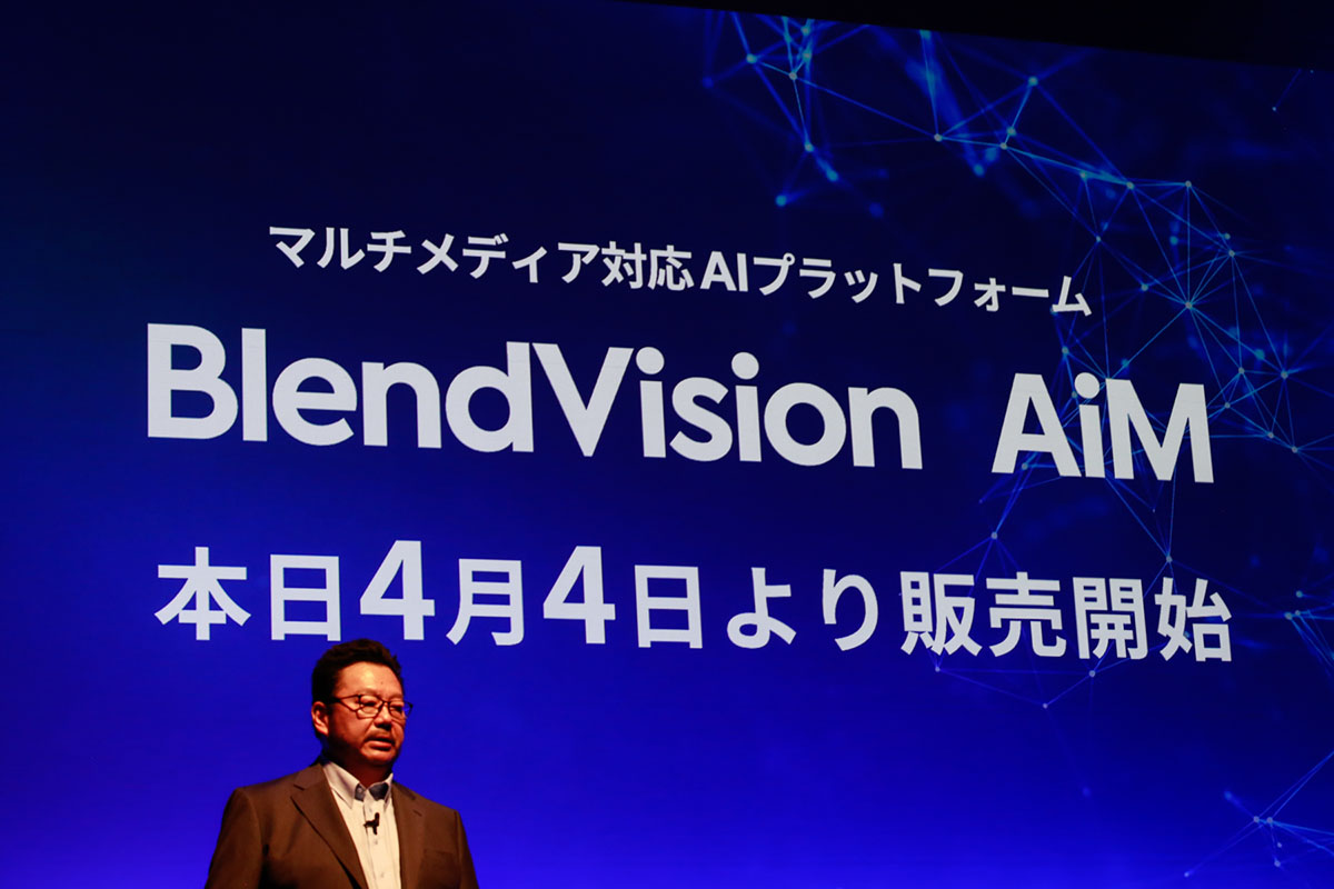 「BlendVision AiM」発表会