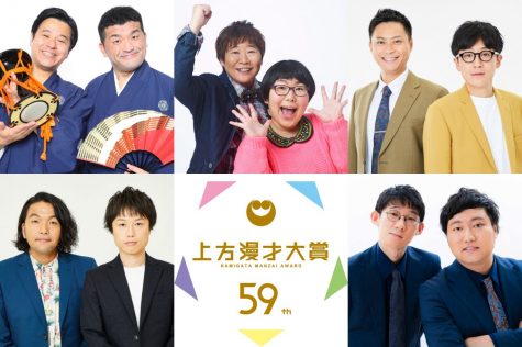 『第59回上方漫才大賞』