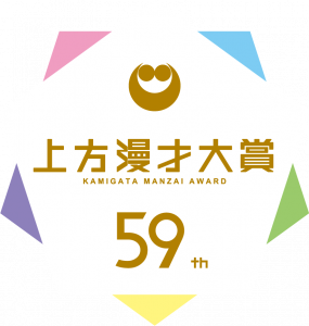 『第59回上方漫才大賞』