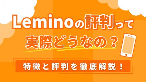 Leminoの評判って実際どうなの？