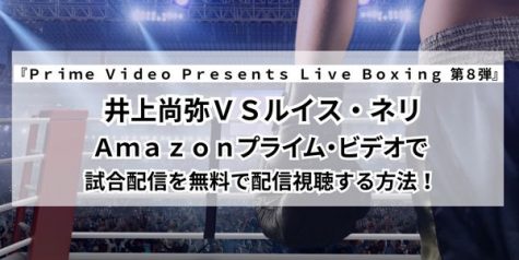 Amazonプライムで井上尚弥VSルイス・ネリの試合を無料で配信視聴する方法