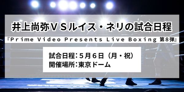 【5月6日】井上尚弥ＶＳルイス・ネリの試合日程