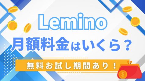 lemino月額料金はいくら？