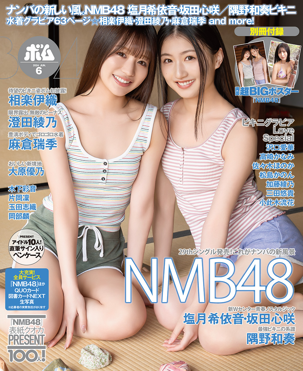NMB48・塩月希依音＆坂田心咲「BOMB」6月号通常版表紙
