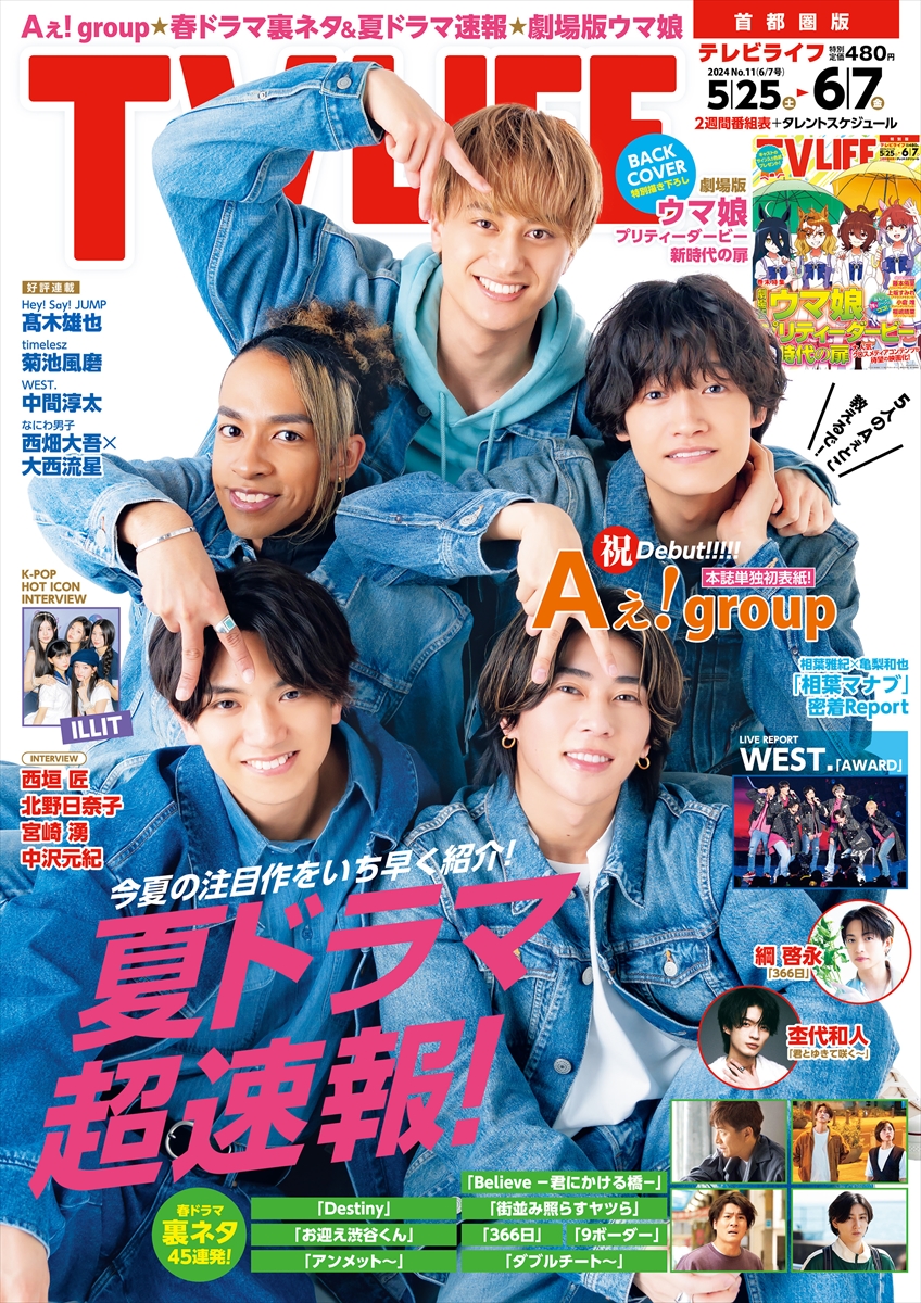 テレビライフ11号（表紙：Aぇ! group）