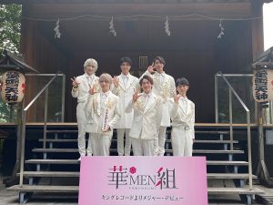 華MEN組