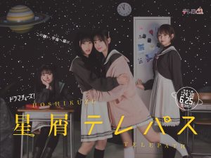 『星屑テレパス』