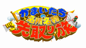 『水バラ かまいたちの名所名物先取り旅 第 7 弾』