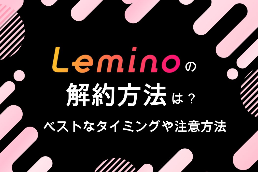 Lemino 解約